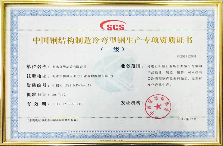 冷弯型钢生产专项资质证书（一级）